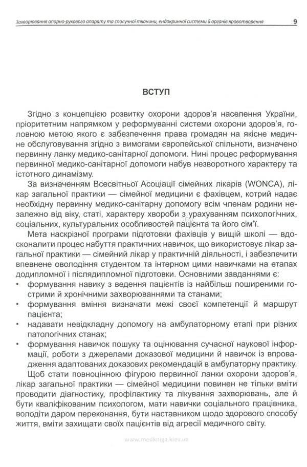 Algorithms of diagnostic and therapeutic skills and abilities in internal medicine for a general (family) practitioner. Diseases of the musculoskeletal system and connective tissue, endocrine system and hematopoietic organs. Book 3 / Алгоритми діагностично-лікувальних навичок і вмінь із внутрішніх хвороб для лікаря загальної (сімейної) практики. Захворювання опорно-рухового апарату та сполучної тканини, ендокринної системи й органів кровотворення. Книга 3  978-966-1597-69-2-4