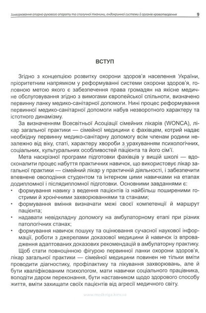 Algorithms of diagnostic and therapeutic skills and abilities in internal medicine for a general (family) practitioner. Diseases of the musculoskeletal system and connective tissue, endocrine system and hematopoietic organs. Book 3 / Алгоритми діагностично-лікувальних навичок і вмінь із внутрішніх хвороб для лікаря загальної (сімейної) практики. Захворювання опорно-рухового апарату та сполучної тканини, ендокринної системи й органів кровотворення. Книга 3  978-966-1597-69-2-4