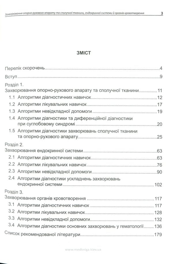 Algorithms of diagnostic and therapeutic skills and abilities in internal medicine for a general (family) practitioner. Diseases of the musculoskeletal system and connective tissue, endocrine system and hematopoietic organs. Book 3 / Алгоритми діагностично-лікувальних навичок і вмінь із внутрішніх хвороб для лікаря загальної (сімейної) практики. Захворювання опорно-рухового апарату та сполучної тканини, ендокринної системи й органів кровотворення. Книга 3  978-966-1597-69-2-3
