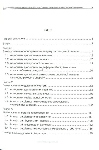 Algorithms of diagnostic and therapeutic skills and abilities in internal medicine for a general (family) practitioner. Diseases of the musculoskeletal system and connective tissue, endocrine system and hematopoietic organs. Book 3 / Алгоритми діагностично-лікувальних навичок і вмінь із внутрішніх хвороб для лікаря загальної (сімейної) практики. Захворювання опорно-рухового апарату та сполучної тканини, ендокринної системи й органів кровотворення. Книга 3  978-966-1597-69-2-3