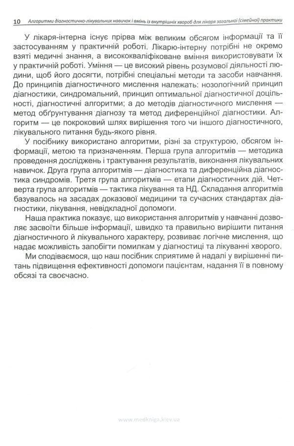Algorithms of diagnostic and therapeutic skills and abilities in internal medicine for a general (family) practitioner. Diseases of the musculoskeletal system and connective tissue, endocrine system and hematopoietic organs. Book 3 / Алгоритми діагностично-лікувальних навичок і вмінь із внутрішніх хвороб для лікаря загальної (сімейної) практики. Захворювання опорно-рухового апарату та сполучної тканини, ендокринної системи й органів кровотворення. Книга 3  978-966-1597-69-2-5