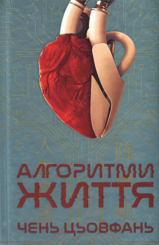 Algorithms of life / Алгоритми життя Чэнь Цюфань 9786179549625-1