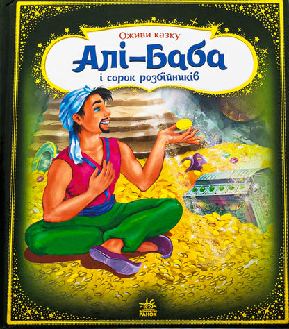 Ali-Baba and forty robbers / Алі-Баба і сорок розбійників  9789667486143-1