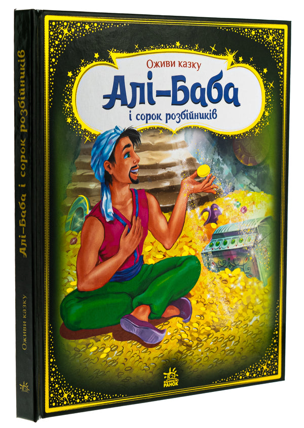 Ali-Baba and forty robbers / Алі-Баба і сорок розбійників  9789667486143-3