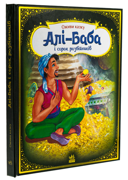Ali-Baba and forty robbers / Алі-Баба і сорок розбійників  9789667486143-3