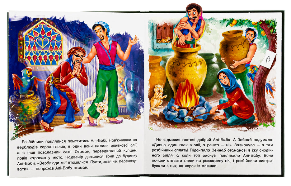Ali-Baba and forty robbers / Алі-Баба і сорок розбійників  9789667486143-5