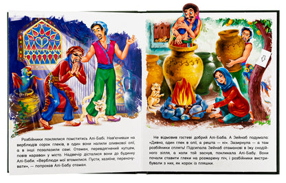 Ali-Baba and forty robbers / Алі-Баба і сорок розбійників  9789667486143-5