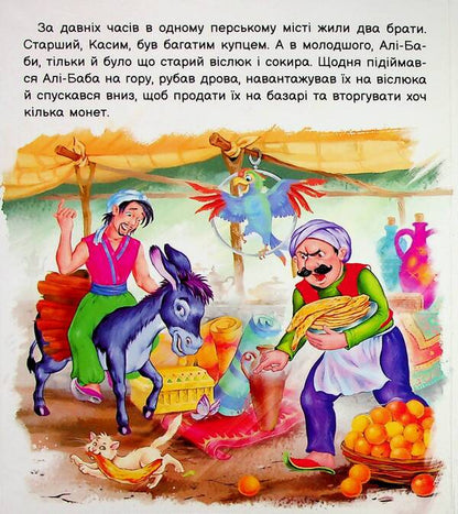 Ali-Baba and forty robbers / Алі-Баба і сорок розбійників  9789667486143-6