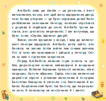 Ali Baba and forty robbers. Fairy tales by warehouses (+ stickers) / Алі-Баба і сорок розбійників. Казки по складах (+ наліпки)  978-617-544-084-1-3