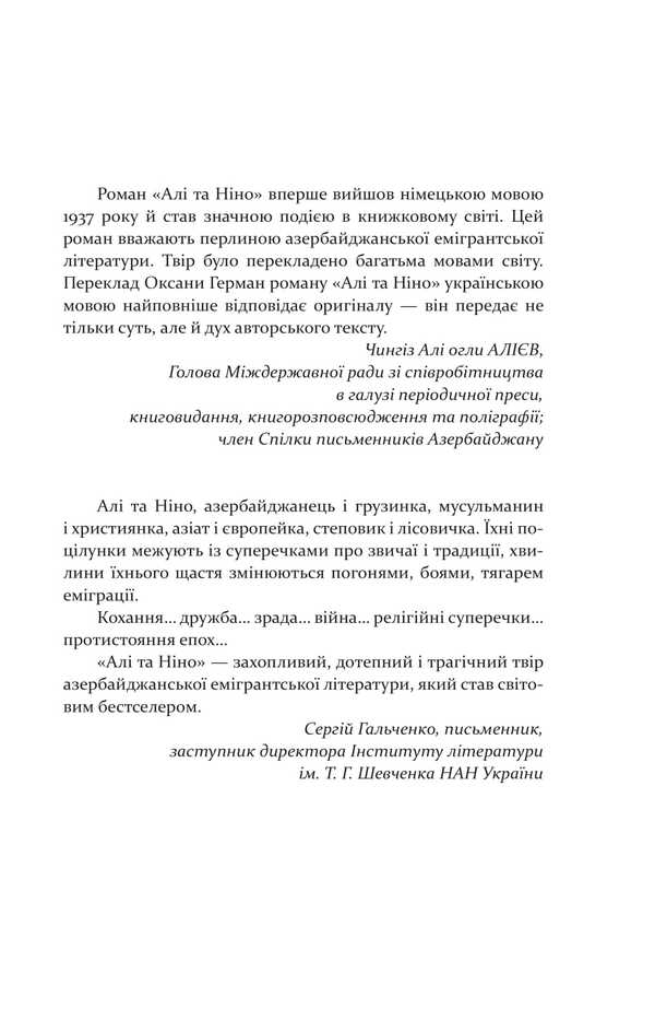 Ali and Nino / Алі і Ніно Курбан Саид 978-617-8550-31-8-3