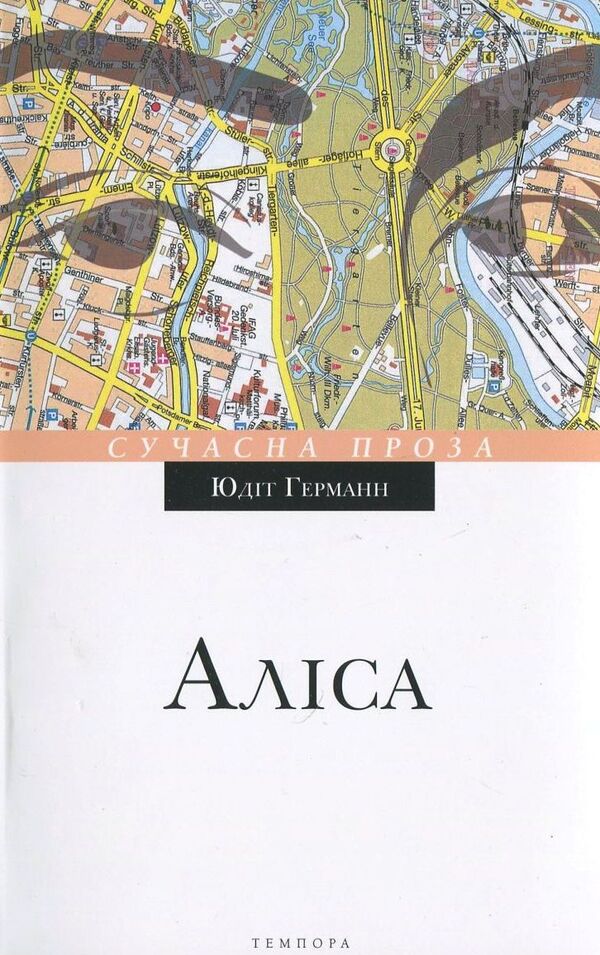 Alice / Аліса Юдит Германн 978-617-569-156-4-1