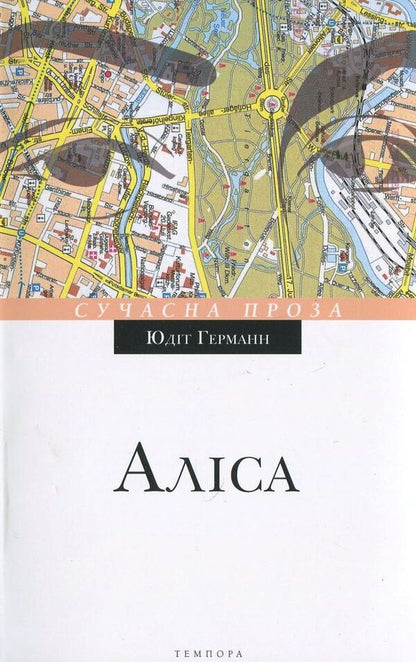 Alice / Аліса Юдит Германн 978-617-569-156-4-1