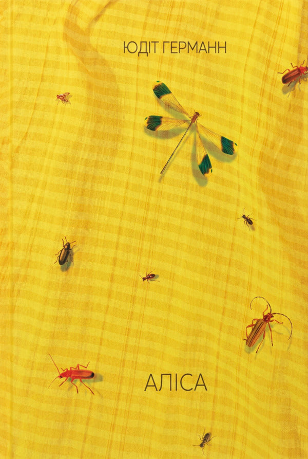 Alice - Алса Yudit Germann - Джудт Герман 9786175698068-1