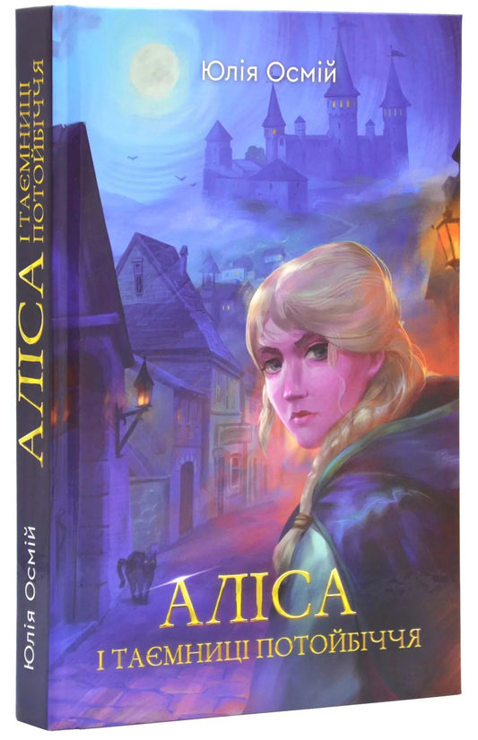 Alice And The Secrets Of The Afterlife / Аліса й таємниці потойбіччя Julia Osmiy / Юлія Осмій 9789662792805-1