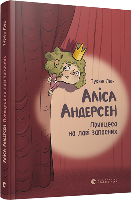 Alice Andersen.Princess on the bench / Аліса Андерсен. Принцеса на лаві запасних Турюн Лиан 978-617-679-631-2-1