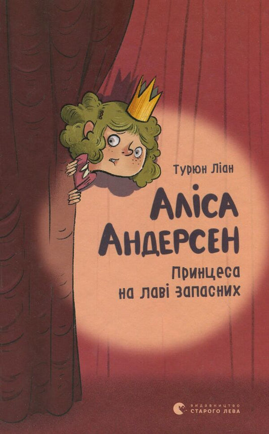 Alice Andersen.Princess on the bench / Аліса Андерсен. Принцеса на лаві запасних Турюн Лиан 978-617-679-631-2-2