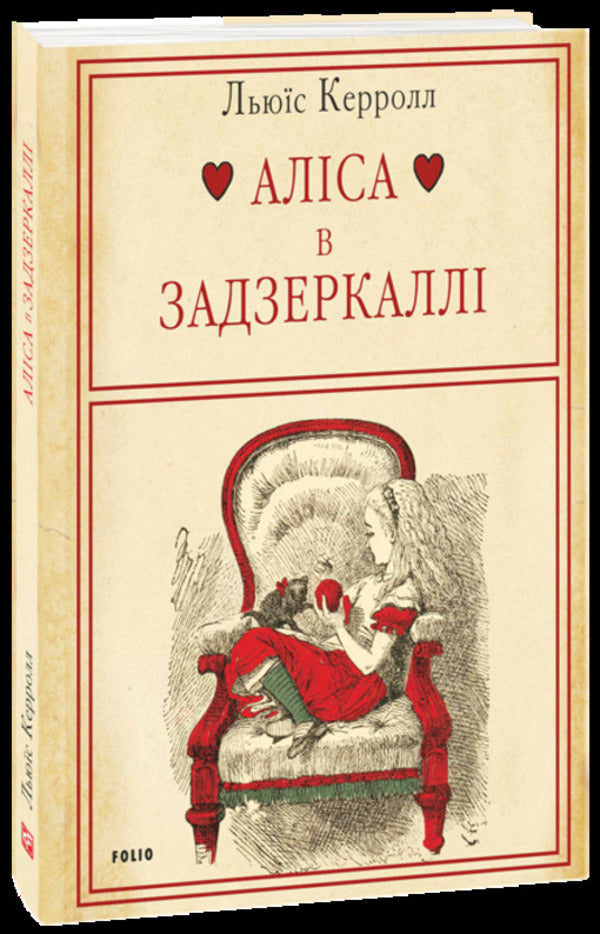 Alice In The Looking Glass - Алса в Задзеркалл Lewis Carroll - Льюс Керрол 9786178747770-1