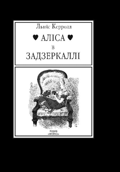 Alice In The Looking Glass - Алса в Задзеркалл Lewis Carroll - Льюс Керрол 9786178747770-2