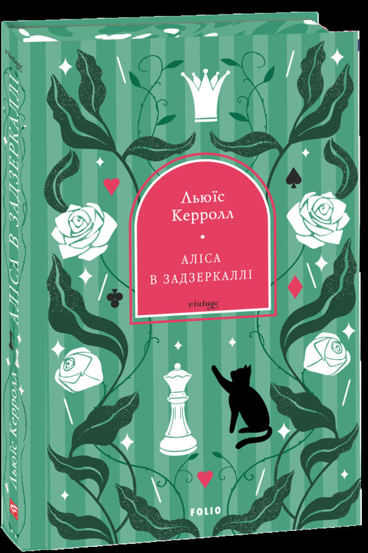 Alice In The Looking Glass - Алса в Задзеркалл Lewis Carroll - Льюс Керрол 9786178907273-1