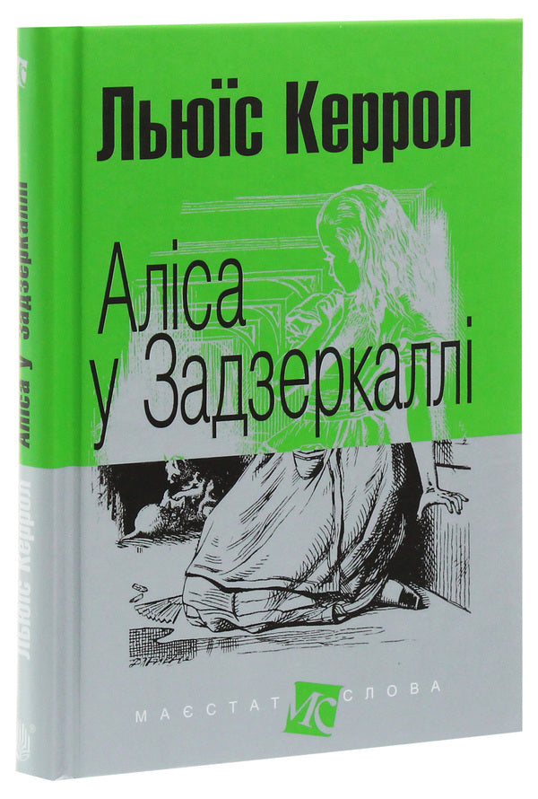 Alice In The Looking Glass / Аліса у Задзеркаллі Lewis Carroll / Льюїс Керрол 9789661048316-3