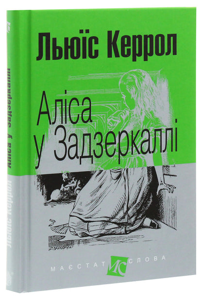 Alice In The Looking Glass / Аліса у Задзеркаллі Lewis Carroll / Льюїс Керрол 9789661048316-3