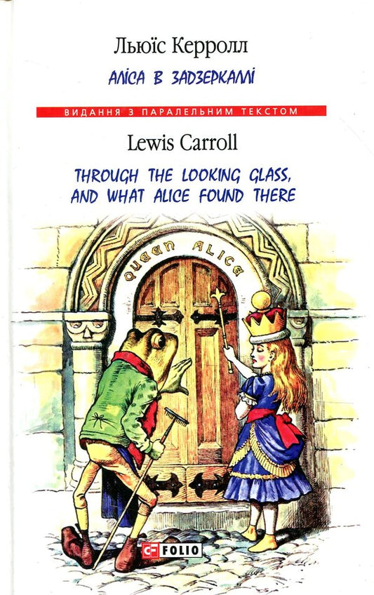 Alice In The Looking Glass - Through The Looking Glass, And What Alice Found There - Алса в Задзеркалл - Through the Looking Glass, and What Alice found there Lewis Carroll - Льюс Керрол 9789660385566-1
