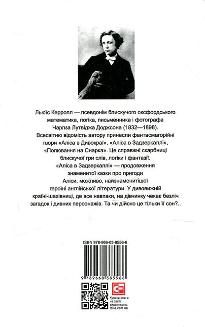 Alice In The Looking Glass - Through The Looking Glass, And What Alice Found There - Алса в Задзеркалл - Through the Looking Glass, and What Alice found there Lewis Carroll - Льюс Керрол 9789660385566-2
