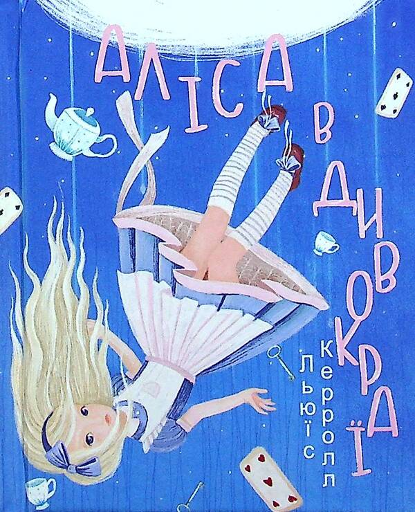Alice In Wildland - Алса в Дивокра Lewis Carroll - Льюс Керрол 9789660396371-1