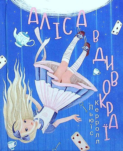 Alice In Wildland - Алса в Дивокра Lewis Carroll - Льюс Керрол 9789660396371-1