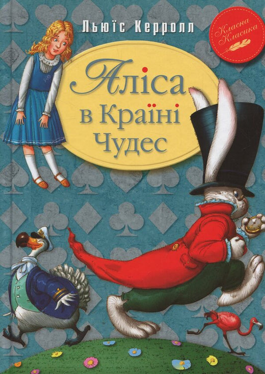 Alice In Wonderland / Аліса в Країні Чудес Льюис Кэрролл 978-966-917-103-0-1