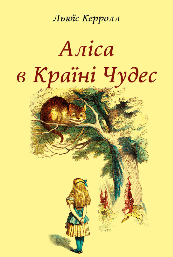 Alice In Wonderland / Аліса в Країні Чудес Льюис Кэрролл 9786176603214-1