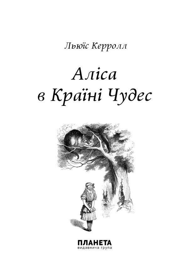 Alice In Wonderland / Аліса в Країні Чудес Льюис Кэрролл 9786176603214-4