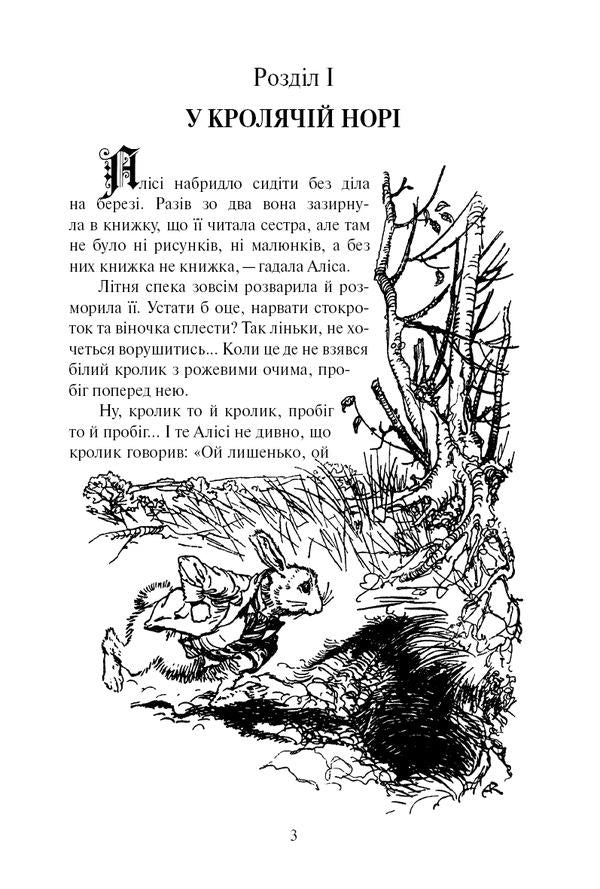 Alice In Wonderland / Аліса в Країні Чудес Льюис Кэрролл 9786176603214-5