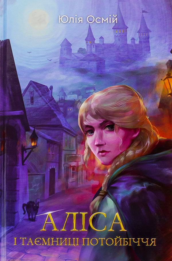 Alice and the secrets of the afterlife / Аліса й таємниці потойбіччя Юлия Осмий 978-966-279-280-5-1