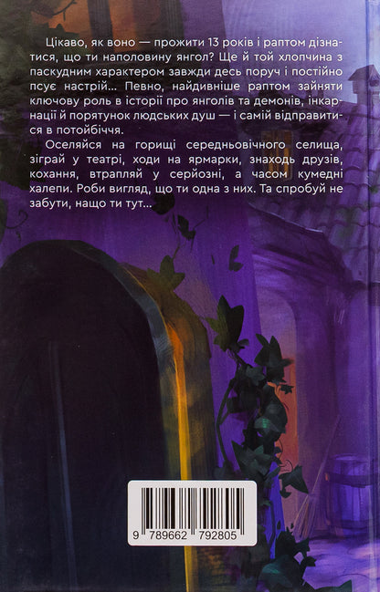 Alice and the secrets of the afterlife / Аліса й таємниці потойбіччя Юлия Осмий 978-966-279-280-5-2