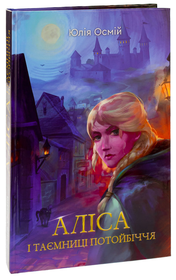 Alice and the secrets of the afterlife / Аліса й таємниці потойбіччя Юлия Осмий 978-966-279-280-5-3