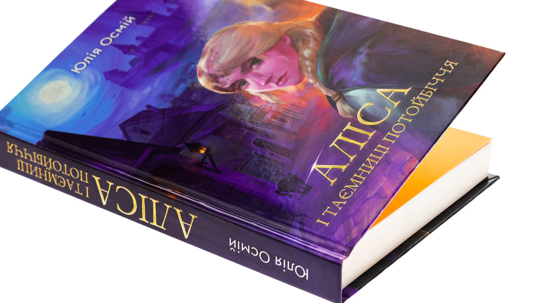 Alice and the secrets of the afterlife / Аліса й таємниці потойбіччя Юлия Осмий 978-966-279-280-5-4