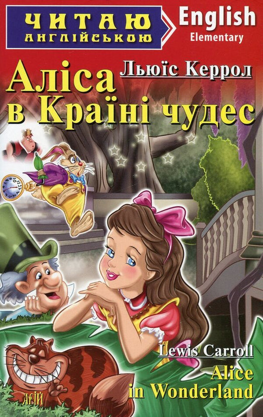 Alice in Wonderland / Alice in Wonderland / Аліса в Країні чудес / Alice in Wonderland Льюис Кэрролл 978-966-498-369-0-1