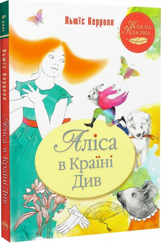 Alice in Wonderland See / Аліса в Країні Див Льюис Кэрролл 978-617-8280-58-1-1