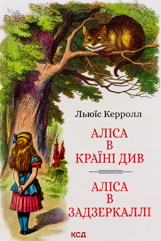 Alice in Wonderland See Alice in the Looking Glass / Аліса в Країні Див. Аліса в Задзеркаллі Льюис Кэрролл 978-617-15-0642-8-1