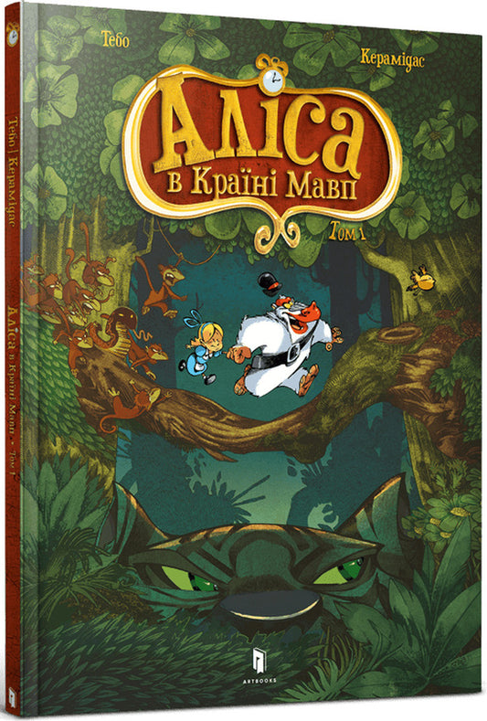 Alice in the Land of Monkeys. Volume 1 / Аліса в Країні Мавп. Том 1 Тебо 978-617-7940-59-2-1