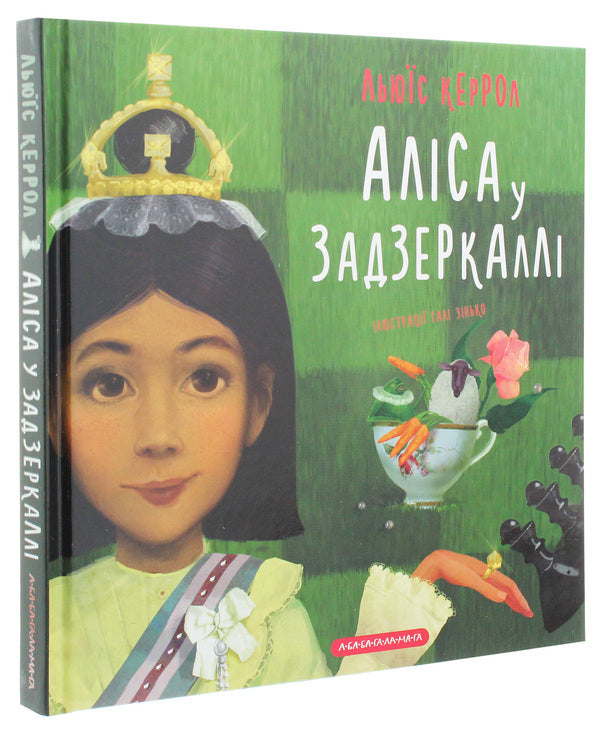 Alice in the Looking Glass / Аліса у Задзеркаллі Льюис Кэрролл 978-617-585-186-9-3