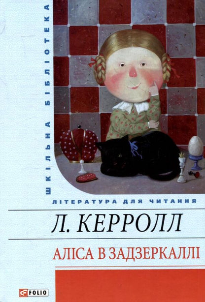 Alice in the Looking Glass / Аліса в Задзеркаллі Льюис Кэрролл 978-966-03-5461-6#978-966-03-4751-9-1