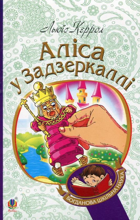 Alice in the Looking Glass / Аліса у Задзеркаллі Льюис Кэрролл 978-966-10-3947-5-1