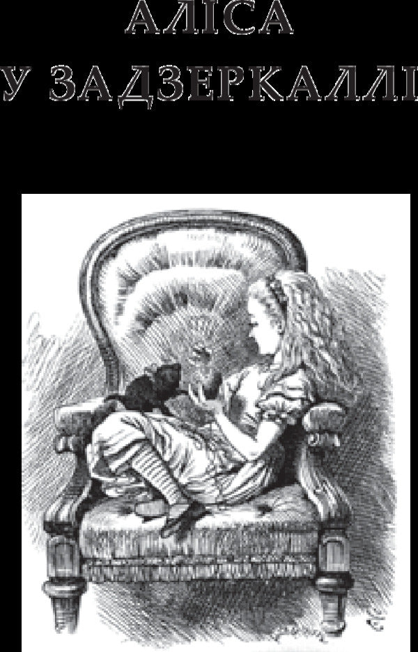 Alice in the Looking Glass / Аліса у Задзеркаллі Льюис Кэрролл 978-966-10-3947-5-5