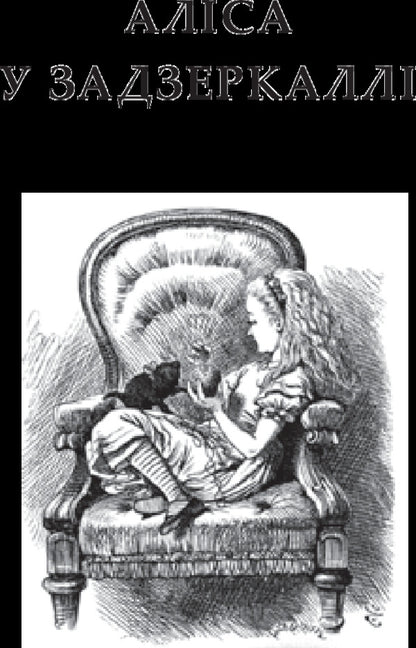 Alice in the Looking Glass / Аліса у Задзеркаллі Льюис Кэрролл 978-966-10-3947-5-5
