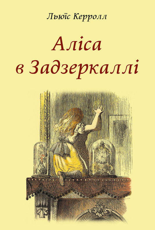 Alice in the Looking Glass / Аліса в Задзеркаллі Льюис Кэрролл 9786176603221-1