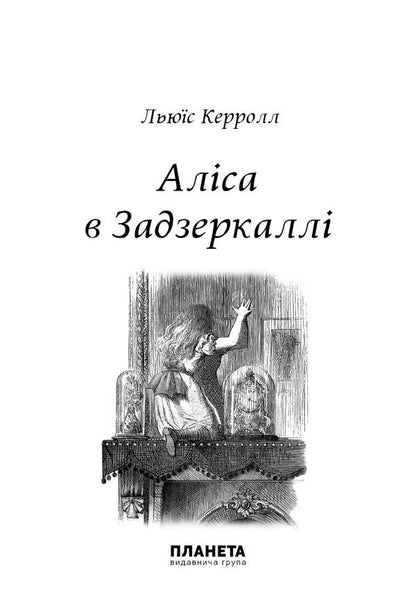 Alice in the Looking Glass / Аліса в Задзеркаллі Льюис Кэрролл 9786176603221-4