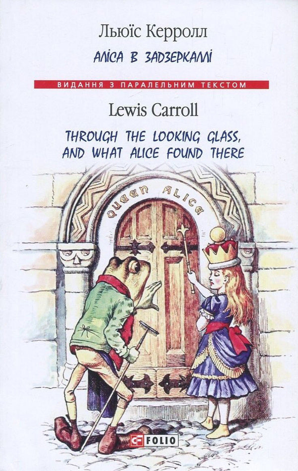 Alice in the Looking Glass / Through the Looking Glass, and What Alice Found There / Аліса в Задзеркаллі / Through the Looking Glass, and What Alice Found There Льюис Кэрролл 978-966-03-8002-8, 978-966-03-5792-1-1
