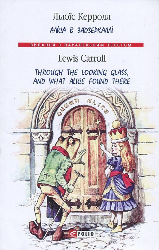 Alice in the Looking Glass / Through the Looking Glass, and What Alice Found There / Аліса в Задзеркаллі / Through the Looking Glass, and What Alice Found There Льюис Кэрролл 978-966-03-8002-8, 978-966-03-5792-1-1